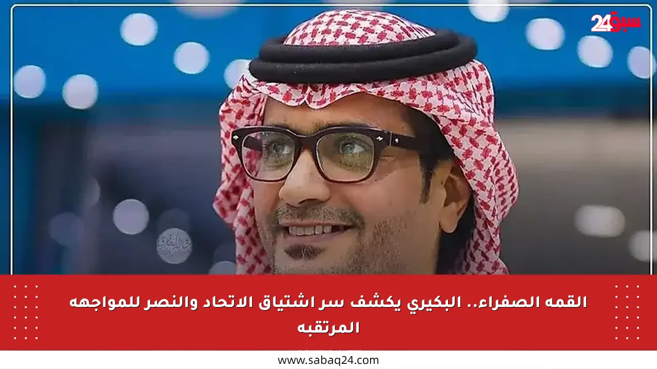 القمة الصفراء.. البكيري يكشف سر اشتياق الاتحاد والنصر للمواجهة المرتقبة